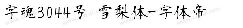 字魂3044号 雪梨体字体转换